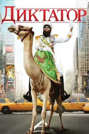 Постер к фильму "Диктатор" #648089
