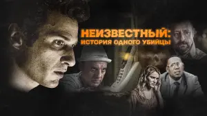 Задник к фильму "Неизвестный: История одного убийцы" #443714