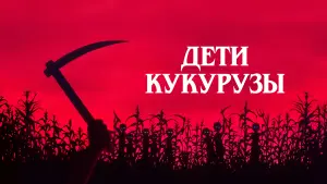 Задник к фильму "Дети кукурузы" #489430