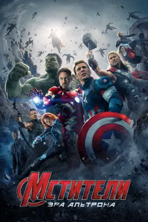 Постер к фильму "Мстители: Эра Альтрона" #11176