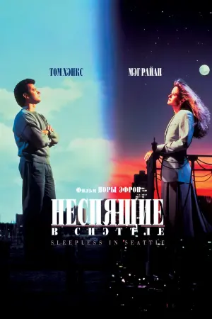 Постер к фильму "Неспящие в Сиэттле" #86348