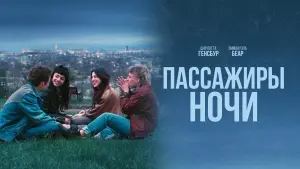 Задник к фильму "Пассажиры ночи" #383801