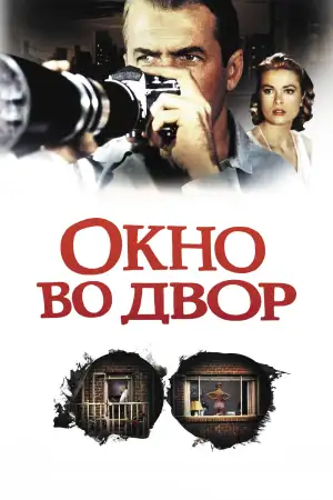 Окно во двор