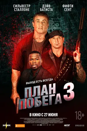 Постер к фильму "План побега 3" #97445