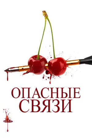 Опасные связи