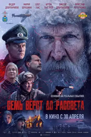 Постер к фильму "Семь вёрст до рассвета"