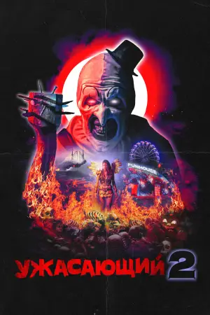 Постер к фильму "Ужасающий 2" #657071