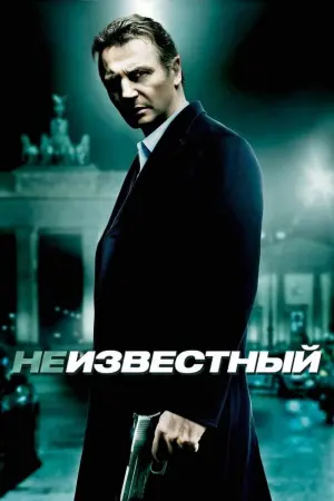 Постер к фильму "Неизвестный" #374273
