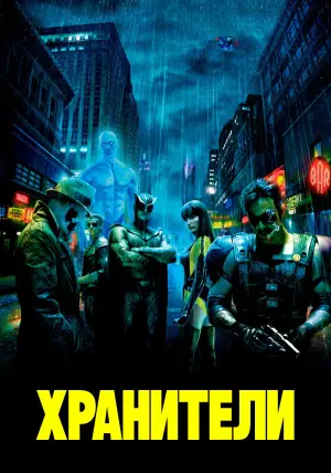Постер к фильму "Хранители" #652741