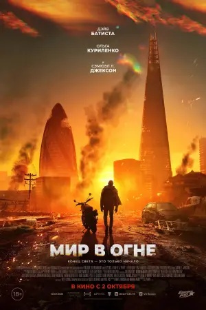 Постер к фильму "Мир в огне" #553626