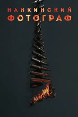 Нанкинский фотограф