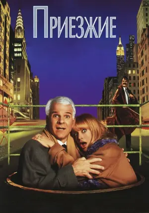 Постер к фильму "Приезжие" #379095