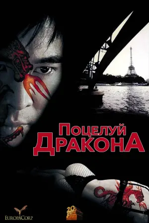 Постер к фильму "Поцелуй дракона" #104191