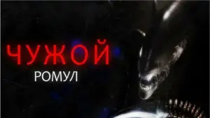Задник к фильму "Чужой: Ромул" #546080