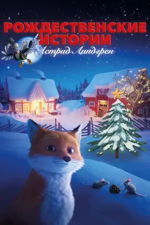 Постер к фильму "Рождественские истории Астрид Линдгрен" #740616