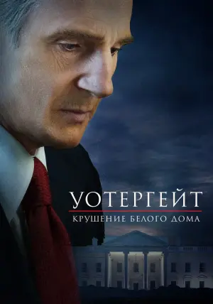 Постер к фильму "Уотергейт. Крушение Белого дома" #151329