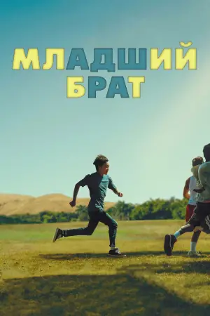 Постер к фильму "" #645952