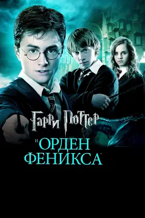 Постер к фильму "Гарри Поттер и Орден Феникса" #552483