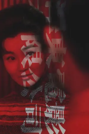 Постер к фильму "Любовное настроение" #177955