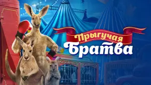 Задник к фильму "Прыгучая братва" #420102