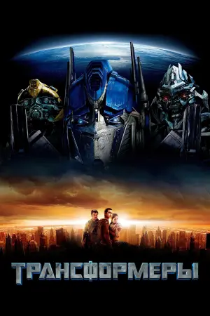Постер к фильму "Трансформеры" #158564