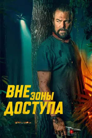 Постер к фильму "Вне зоны доступа" #578433