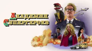 Видео к фильму Академия супергероев | трейлер американского комедийного боевика АКАДЕМИЯ СУПЕРГЕРОЕВ, в кино с 24 ноября
