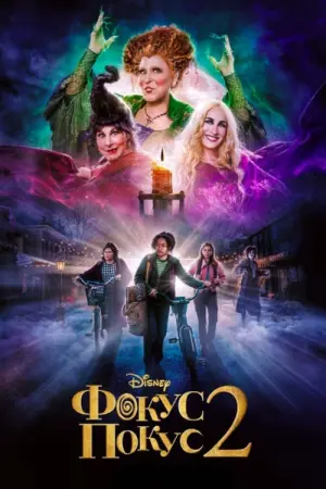 Постер к фильму "Фокус-покус 2"