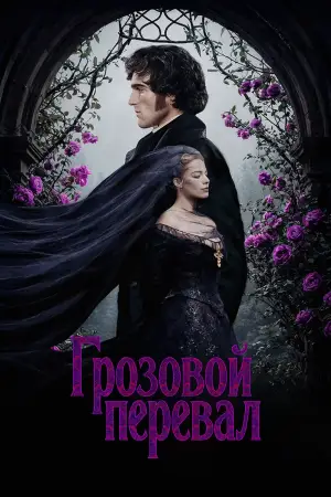 Постер к фильму "Грозовой перевал" #759788