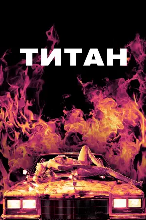 Постер к фильму "Титан" #49328