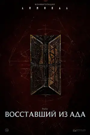 Постер к фильму "Восставший из ада" #920178