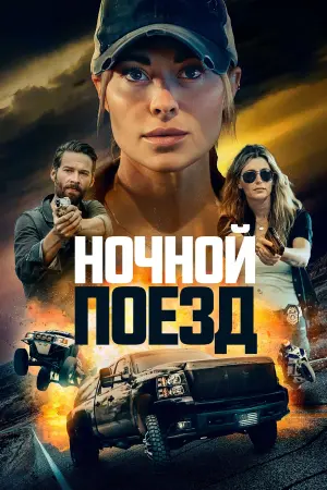 Постер к фильму "Ночной поезд" #10286