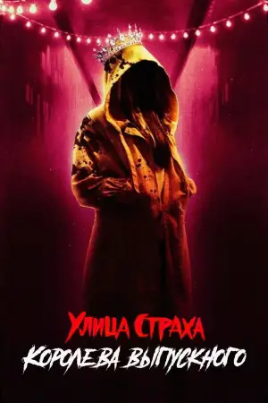 Постер к фильму "Улица страха: Королева красоты" #587422