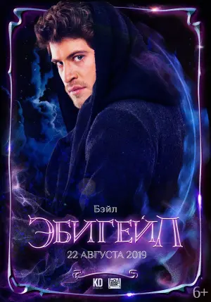 Постер к фильму "Эбигейл" #138682