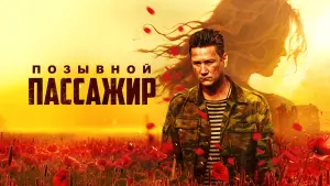 Задник к фильму "Позывной «Пассажир»" #453541
