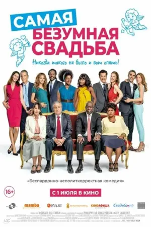 Постер к фильму "Самая безумная свадьба" #378072