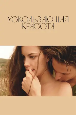 Постер к фильму "Ускользающая красота" #532045