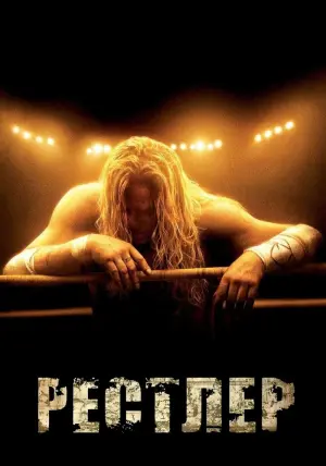 Постер к фильму "Рестлер" #144032
