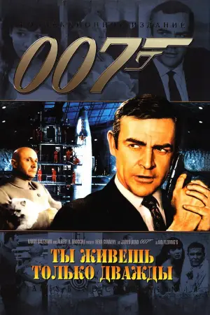 Постер к фильму "007: Живёшь только дважды" #631065