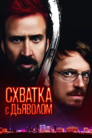 Постер к фильму "Схватка с дьяволом" #59513