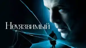 Задник к фильму "Неуязвимый" #845752