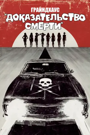 Постер к фильму "Доказательство смерти" #655836