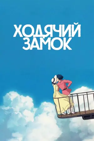 Постер к фильму "Ходячий замок" #463535