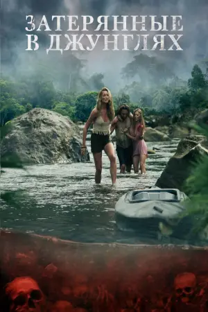 Постер к фильму "Затерянные в джунглях" #606008
