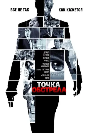 Постер к фильму "Точка обстрела" #374031
