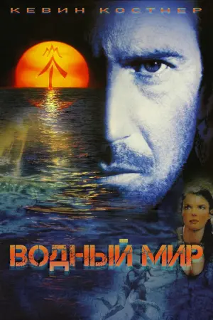 Постер к фильму "Водный мир" #66317