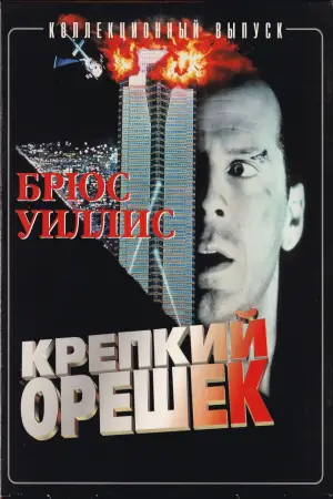 Постер к фильму "Крепкий орешек" #560425