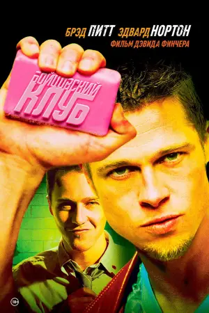 Постер к фильму "Бойцовский клуб" #524893