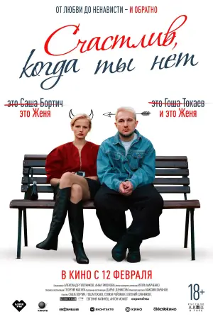 Постер к фильму "Счастлив, когда ты нет" #537342