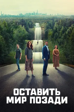 Постер к фильму "Оставить мир позади" #370092